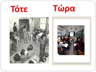 Τότε Τώρα
 