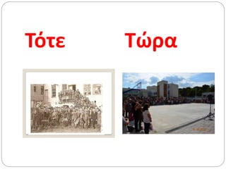 Τότε Τώρα
 