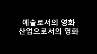 예술로서의 영화
산업으로서의 영화
 