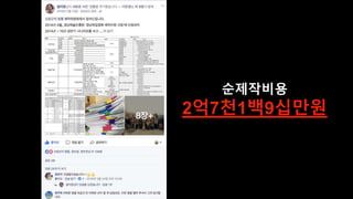 순제작비용
2억7천1백9십만원
 