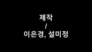 제작
/
이은경, 설미정
 