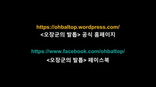 https://ohbaltop.wordpress.com/
<오장군의 발톱> 공식 홈페이지
https://www.facebook.com/ohbaltop/
<오장군의 발톱> 페이스북
 
