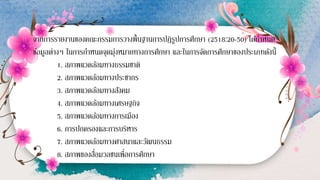 จากการรายงานของคณะกรรมการวางพื้นฐานการปฏิรูปการศึกษา (2518:20-50) ได้กาหนด
ข้อมูลต่างๆ ในการกาหนดจุดมุ่งหมายทางการศึกษา และในการจัดการศึกษาของประเภทดังนี้
1. สภาพแวดล้อมทางธรรมชาติ
2. สภาพแวดล้อมทางประชากร
3. สภาพแวดล้อมทางสังคม
4. สภาพแวดล้อมทางเศรษฐกิจ
5. สภาพแวดล้อมทางการเมือง
6. การปกครองและการบริหาร
7. สภาพแวดล้อมทางศาสนาและวัฒนธรรม
8. สภาพของสื่อมวลชนเพื่อการศึกษา
 