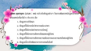 สุมิตร คุณานุกร (2520 : 10) กล่าวถึงข้อมูลต่างๆ ในการพัฒนาหลักสูตรจาแนก
ตามแหล่งที่มาได้ 6 ประการ คือ
1. ข้อมูลทางปรัชญา
2. ข้อมูลที่ได้จากนักวิชาการแต่ละสาขา
3. ข้อมูลที่ได้จากจิตวิทยาการเรียนรู้
4. ข้อมูลที่ได้จากการศึกษาสังคมของผู้เรียน
5. ข้อมูลที่ได้จากการศึกษาความต้องการและความสนใจของผู้เรียน
6. ข้อมูลเกี่ยวกับพัฒนาการทางเทคโนโลยี
 