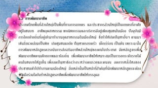 2.2 การพัฒนาอาชีพ
ประเทศไทยพื้นที่ส่วนใหญ่เป็นพื้นที่ทางการเกษตร และประชากรส่วนใหญ่เป็นเกษตรที่อาศัย
อยู่ในชนบท อาชีพอุตสาหกรรม พาณิชยกรรมและบริการมีอยู่เพียงชุมชนในเมือง ปัจจุบันมี
การโยกย้ายถิ่นที่อยู่เข้ามาทางานอุตสาหกรรมในเมืองใหญ่ ซึ่งทาให้เกิดปัญหาอื่นๆ ตามมา
เช่นสิ่งแวดล้อมเป็นพิษ เกิดชุมชนแออัด ปัญหาครอบครัว เด็กเร่ร่อน เป็นต้น เพราะฉะนั้น
การพัฒนาหลักสูตรควรเน้นการส่งเสริมอาชีพส่วนใหญ่ของคนในประเทศ จัดหลักสูตรเพื่อ
พัฒนาอาชีพตามศักยภาพและท้องถิ่น เพื่อพัฒนาอาชีพให้เหมาะสมเป็นการยกระดับรายได้
คนในชนบทให้สูงขึ้น เพื่อลดปัญหาช่องว่างระหว่างคนรวยและคนจน ลดการหลั่งไหลของ
ประชาชนเข้าไปทางานตามเมืองใหญ่ สิ่งเหล่านั้นเป็นหน้าที่สาคัญที่นักพัฒนาหลักสูตรจะต้อง
ร่วมมือร่วมใจกันทาหลักสูตรอาชีพเพื่อพัฒนาอาชีพให้บรรลุผล
 