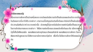 2.นโยบายของรัฐ
เนื่องจากการศึกษาเป็นส่วนหนึ่งของระบบสังคมจึงมีความจาเป็นต้องสอดคล้องกับระบบอื่นๆ
ในสังคมการที่จะทาให้ระบบต่างๆ สามารถเกื้อหนุนส่งเสริมซึ่งกันและกันจึงจาเป็นต้องมีการ
ประสานสัมพันธ์ระหว่างระบบเหล่านั้น ด้วยเหตุนี้รัฐบายจึงมีนโยบายแห่งรัฐเพื่อเป็นแนวทาง
ในการดาเนินงานของระบบต่างๆ ให้มีความต่อเนื่องและสอดคล้องซึ่งกันและกัน นโยบายของ
รัฐที่เห็นได้ชัดเจนคือ แผนพัฒนาเศรษฐกิจและสังคมแห่งชาติ แผนพัฒนาการศึกษา ในการ
พัฒนาหลักสูตรควรจะได้พิจารณานโยบายของรัฐด้วย เพื่อที่จะได้จัดการศึกษาให้สอดคล้อง
กัน
 