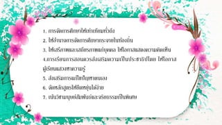1. การจัดการศึกษาให้เท่าเทียมทั่วถึง
2. ให้อานาจการจัดการศึกษากระจายในท้องถิ่น
3. ให้เสรีภาพและเสถียรภาพแก่บุคคล ให้โอกาสแสดงความคิดเห็น
4.การเรียนการสอนควรส่งเสริมความเป็นประชาธิปไตย ให้โอกาส
ผู้เรียนแสวงหาความรู้
5. ส่งเสริมการแก้ไขปัญหาตนเอง
6. จัดหลักสูตรให้ยืดหยุ่นได้ง่าย
7. เน้นวิชามนุษย์สัมพันธ์และจริยธรรมเป็นพิเศษ
 
