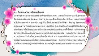 4.4. ปัญหาทางด้านการเมืองการปกครอง
สภาพปัญหาทางด้านการเมืองของไทยเป็นมาอย่างยาวนาน สมควรที่การศึกษาจะเข้าไปมีบทบาท
ในการพัฒนาด้านการเมือง คือการให้ความรู้และปลูกฝังในเรื่องของประชาธิปไตย เพราะประชาชน
ทั่วไปโดยเฉพาะอย่างยิ่งชนบทมีความรู้เข้าใจเกี่ยวกับประชาธิปไตยไม่ดีพอ ส่วนใหญ่ ยังขาดความ
สานึกและความรับผิดชอบต่อวิถีทางแบบประชาธิปไตย ซึ่งจะเห็นได้จากจานวนผู้ไปใช้เสียงในการ
เลือกตั้งแต่ละครั้งมีจานวนน้อยมากเมื่อเปรียบกับผู้มีสิทธิ์ออกเสียงเลือกตั้งทั้งหมด แม้ว่านักศึกษา
มีอายุที่จะใช้สิทธิ์เลือกตั้งได้แล้วแต่อัตราส่วนผู้ใช้สิทธิ์ยังน้อยเหมือนเดิม ในเมื่อผู้ได้รับการศึกษาที่มี
ความรู้ความเข้าใจในเรื่องประชาธิปไตยเป็นอย่างดี ยังขาดความสานึกความรับผิดชอบเช่นนี้
นักพัฒนาหลักสูตรจึงควรที่จะได้ตระหนักและพัฒนาหลักสูตร เนื้อหาวิชาหรือกิจกรรมการเรียนการ
สอนให้สามารถพัฒนาผู้เรียนให้มีจิตสานึก และความรู้สึงรับผิดชอบต่อการปกครองของประเทศ
 
