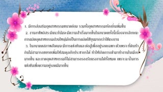 1. มีการส่งเสริมอุตสาหกรรมขนาดย่อม รวมทั้งอุตสาหกรรมท้องถิ่นเพิ่มขึ้น
2. งานอาชีพอิสระมีแนวโน้มจะมีความสาเร็จมากขึ้นในอนาคตทั้งนี้เนื่องจากลักษณะ
การผลิตอุตสาหกรรมส่วนใหญ่มักเป็นการผลิตใช้ทุนมากกว่าใช้แรงงาน
3. ในอนาคตสภาพสังคมจะมีการแข่งขันและต่อสู้เพื่ออยู่รอดเฉพาะตัวเพราะที่ดินทา
กินไม่สามารถขยายเพิ่มให้สมดุลกับประชากรได้ ทาให้เกิดการเข้ามาทางานในเมือง
มากขึ้น และภาคอุตสาหกรรมก็ไม่สามารถรองรับแรงงานได้ทั้งหมด เพราะฉะนั้นการ
แข่งขันเพื่อความอยู่รอดมีมากขึ้น
 