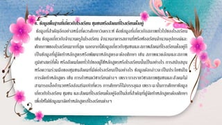 8. ข้อมูลพื้นฐานที่เกี่ยวกับโรงเรียน ชุมชนหรือสังคมที่โรงเรียนตั้งอยู่
ข้อมูลที่สาคัญอีกอย่างหนึ่งที่ควรศึกษาวิเคราะห์ คือข้อมูลที่เกี่ยวกับสภาพทั่วไปของโรงเรียน
เช่น ข้อมูลเกี่ยวกับจานวนครูในโรงเรียน จานวนอาคารสถานที่หรือห้องเรียนจานวนอุปกรณ์และ
ศักยภาพของโรงเรียนมากที่สุด นอกจากนี้ข้อมูลเกี่ยวกับชุมชนและสภาพสังคมที่โรงเรียนตั้งอยู่ก็
เป็นข้อมูลที่ผู้จัดทาหลักสูตรหรือพัฒนาหลักสูตรจะต้องศึกษา เช่น สภาพแวดล้อมและสภาพ
ภูมิศาสตร์ที่ตั้ง หรือสังคมโดยทั่วไปของผู้ใช้หลักสูตรหรือโรงเรียนนั้นเป็นอย่างไร การสนับสนุน
หรือความร่วมมือของชุมชนสังคมที่มีต่อโรงเรียนเป็นอย่างไร ข้อมูลดังกล่าวจะเป็นประโยชน์ใน
การจัดทาหลักสูตร เช่น การกาหนดวิชาเรียนต่างๆ เพราะบางรายวิชาสภาพชุมชนและสังคมไม่
สามารถเอื้ออานวยหรือส่งเสริมเท่าที่ควร การศึกษาก็ไม่บรรลุผล เพราะฉะนั้นการศึกษาข้อมูล
เกี่ยวกับโรงเรียน ชุมชน และสังคมที่โรงเรียนตั้งอยู่จึงเป็นสิ่งที่สาคัญที่ผู้จัดทาหลักสูตรต้องศึกษา
เพื่อให้ได้ข้อมูลมาจัดทาหลักสูตรที่โรงเรียนต่างๆ
 