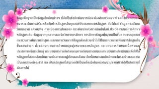 ข้อมูลพื้นฐานเป็นข้อมูลในด้านต่างๆ ที่จาเป็นซึ่งนักพัฒนาหลักจะต้องศึกษาวิเคราะห์ และใช้ประกอบการ
พิจารณาในการสร้างหรือจัดทาหลักสูตรในทุกองค์ประกอบของหลักสูตร อันได้แก่ ข้อมูลทางสังคม
วัฒนธรรม เศรษฐกิจ การเมืองการปกครอง การพัฒนาการทางเทคโนโลยี ประวัติศาสตร์การศึกษา
หลักสูตรเดิม ข้อมูลจากบุคลากรและจิตวิทยาการศึกษา การศึกษาข้อมูลพื้นฐานเป็นขั้นตอนแรกสุดของ
กระบวนการพัฒนาหลักสูตร ผลจากการวิเคราะห์ข้อมูลดังกล่าวจะนาไปใช้ในกระบวนการพัฒนาหลักสูตรใน
ขั้นตอนต่างๆ ตั้งแต่กระบวนการกาหนดจุดมุ่งหมายของหลักสูตร กระบวนการกาหนดเนื้อหาและ
ประสบการณ์การเรียนรู้ กระบวนการการจัดกิจกรรมการเรียนการสอนและกระบวนการประเมินผลเพื่อให้ได้
หลักสูตรที่สอดคล้องกับความต้องการของผู้เรียนและสังคม อีกทั้งเหมาะสมกับลักษณะโครงสร้างของความ
เป็นเอกลักษณ์ของชาติ และเป็นหลักสูตรที่สามารถใช้เป็นเครื่องมือในการพัฒนาประเทศชาติไปในทิศทางที่
ต้องการได้
 