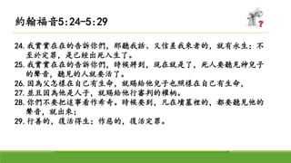 24.我實實在在的告訴你們，那聽我話、又信差我來者的，就有永生；不
至於定罪，是已經出死入生了。
25.我實實在在的告訴你們，時候將到，現在就是了，死人要聽見神兒子
的聲音，聽見的人就要活了。
26.因為父怎樣在自己有生命，就賜給他兒子也照樣在自己有生命，
27.並且因為他是人子，就賜給他行審判的權柄。
28.你們不要把這事看作希奇。時候要到，凡在墳墓裡的，都要聽見他的
聲音，就出來；
29.行善的，復活得生；作惡的，復活定罪。
約翰福音5:24-5:29
 