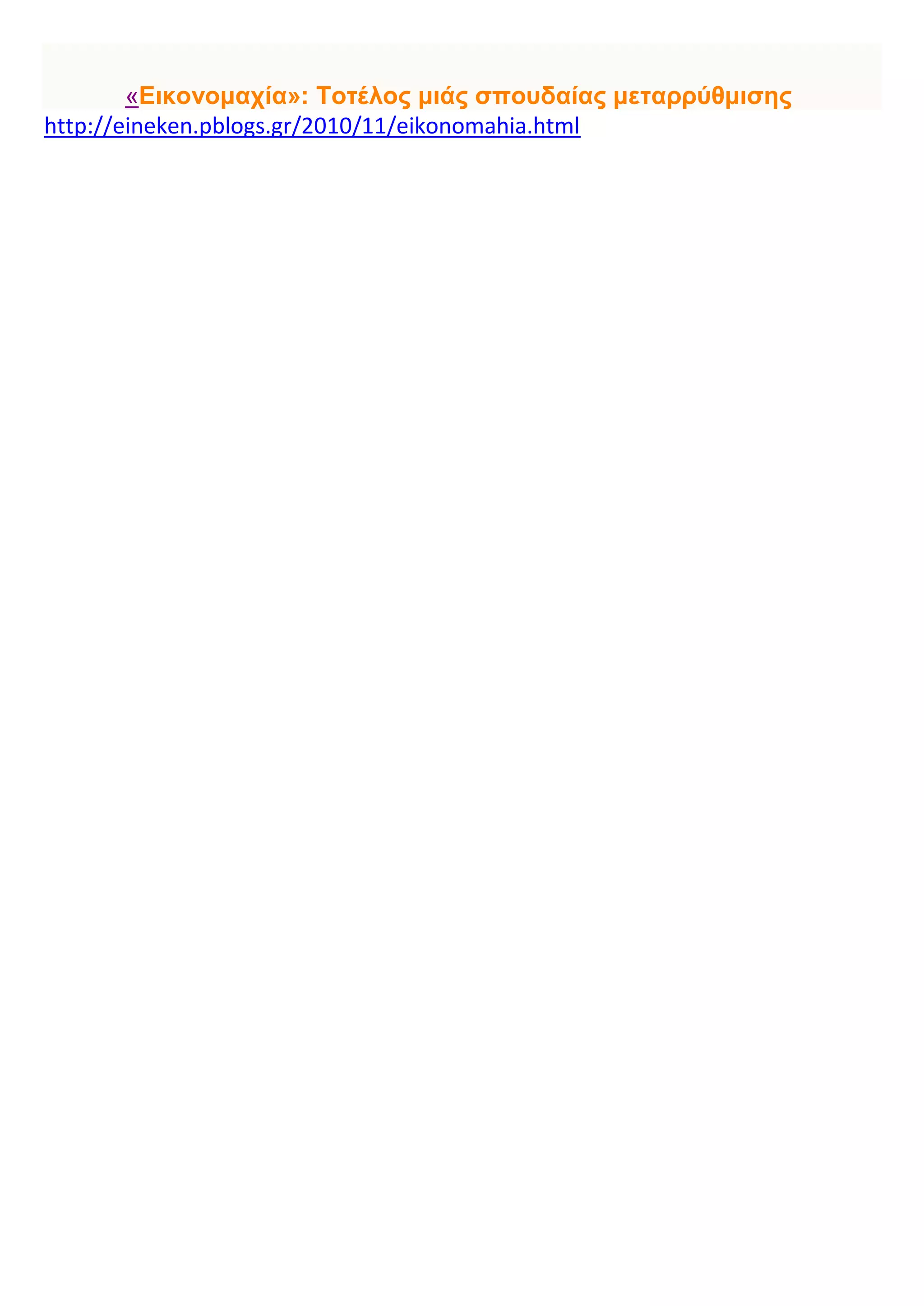 «Εικονομαχία»: Toτέλος μιάς σπουδαίας μεταρρύθμισης
http://eineken.pblogs.gr/2010/11/eikonomahia.html
 
