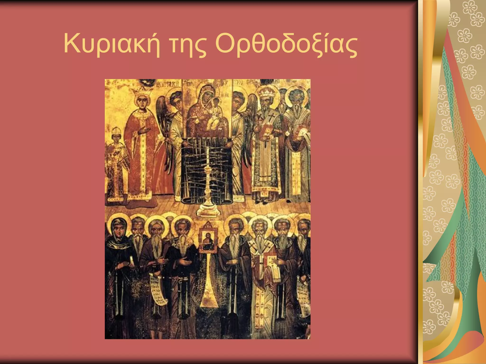 Κυριακή της Ορθοδοξίας
 