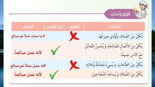 ‫صا‬‫غير‬
ً
‫عمال‬ ‫عملت‬ ‫ألنها‬‫لح‬
ً
‫صالحا‬ ‫عمل‬ ‫ألنه‬
‫ص‬‫غير‬
ً
‫عمال‬‫عمل‬ ‫ألنه‬‫الح‬
ً
‫صالحا‬ ‫عمل‬ ‫ألنه‬
 