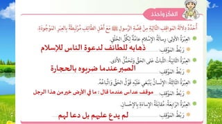‫لإلسالم‬ ‫الناس‬ ‫لدعوة‬‫للطائف‬‫ذهابه‬
‫ة‬‫ر‬‫بالحجا‬‫ضربوه‬ ‫عندما‬‫الصبر‬
‫قال‬ ‫عندما‬‫عداس‬‫موقف‬:‫الرجل‬‫هذا‬‫من‬‫خير‬ ‫ض‬‫ر‬‫األ‬‫في‬ ‫ما‬
‫لهم‬‫دعا‬‫بل‬ ‫عليهم‬ ‫يدع‬ ‫لم‬
 