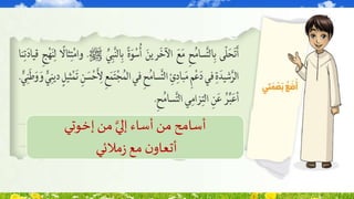 ‫إخوتي‬‫من‬ َّ‫إلي‬ ‫أساء‬ ‫من‬ ‫أسامح‬
‫مالئي‬‫ز‬ ‫مع‬ ‫ن‬‫أتعاو‬
 