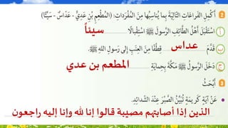 ‫سيئا‬
‫عداس‬
‫عدي‬ ‫بن‬ ‫املطعم‬
‫ن‬‫اجعو‬‫ر‬ ‫إليه‬ ‫وإنا‬‫هلل‬ ‫إنا‬ ‫قالوا‬ ‫مصيبة‬ ‫أصابتهم‬ ‫إذا‬ ‫الذين‬
 