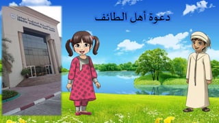 ‫الطائف‬ ‫أهل‬ ‫دعوة‬
 
