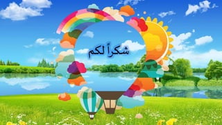 ‫لكم‬
ً
‫ا‬‫ر‬‫شك‬
 