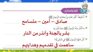 ‫صادق‬–‫أمين‬–‫متسامح‬
‫النار‬ ‫من‬‫وأنذر‬ ‫بالجنة‬‫بشر‬
‫وهدايتهم‬ ‫تقدمهم‬‫في‬ ‫ساهمت‬
 