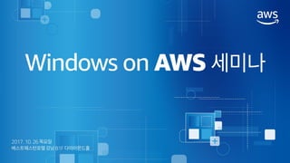 [2017 Windows on AWS] AWS 를 활용한 SQL Server 최적 활용 방안 | PDF