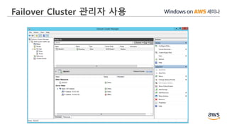 Failover Cluster 관리자 사용
 