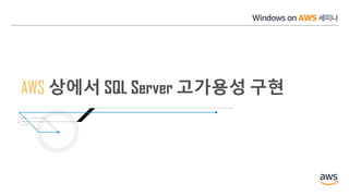 AWS 상에서 SQL Server 고가용성 구현
 