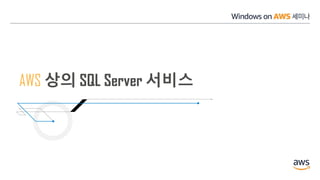 AWS 상의 SQL Server 서비스
 