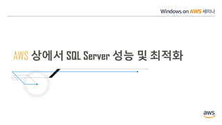 AWS 상에서 SQL Server 성능 및 최적화
 