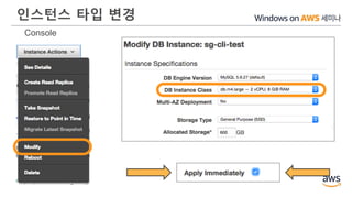 인스턴스 타입 변경
Console
 