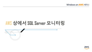 AWS 상에서 SQL Server 모니터링
 