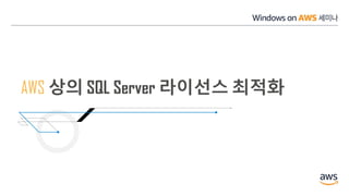 AWS 상의 SQL Server 라이선스 최적화
 