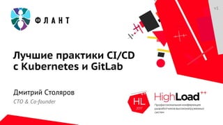 Дмитрий Столяров
CTO & Co-founder
v1
Лучшие практики CI/CD
с Kubernetes и GitLab
 