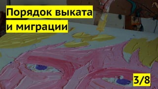 Порядок выката
и миграции
3/8
 