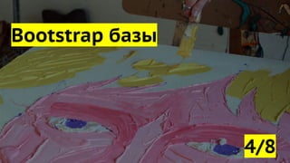 Bootstrap базы
4/8
 