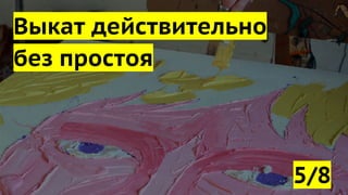 Выкат действительно
без простоя
5/8
 