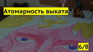 Атомарность выката
6/8
 