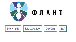 24×7×365 L1/L2/L3/+ DevOps SLA
30+
 