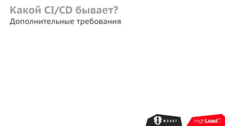 Какой CI/CD бывает?
Дополнительные требования
 