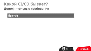 Какой CI/CD бывает?
Дополнительные требования
Быстро
 