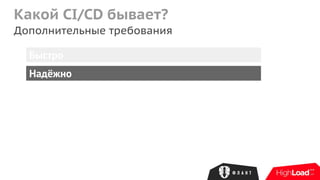 Какой CI/CD бывает?
Дополнительные требования
Быстро
Надёжно
 