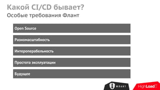 Какой CI/CD бывает?
Особые требования Флант
Open Source
Разномасштабность
Интероперабельность
Простота эксплуатации
Будущее
 