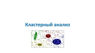 Кластерный анализ
 
