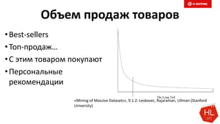 Объем продаж товаров
•Best-sellers
•Топ-продаж…
•С этим товаром покупают
•Персональные
рекомендации
«Mining of Massive Datasets», 9.1.2: Leskovec, Rajaraman, Ullman (Stanford
University)
 