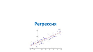 Регрессия
 