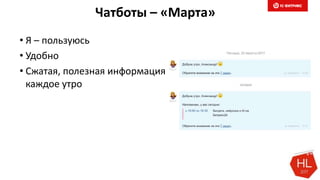 Чатботы – «Марта»
• Я – пользуюсь
• Удобно
• Сжатая, полезная информация
каждое утро
 