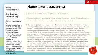 темы доклада
Наши
эксперименты:
Л.Н. Толстой,
"Война и мир"
Число слоев сети:
3
Число нейронов в
каждом слое: 400
Коэффициент
встряхивания
"мозгов" (dropout):
чуть больше
единицы
Память сети: 150
символов назад
Число параметров,
которые мы учим -
несколько
миллионов
Наши эксперименты
 