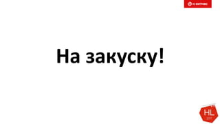 На закуску!
 