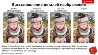 Восстановление деталей изображения
https://arxiv.org/abs/1609.04802
 